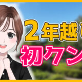 2年越しの初クンニ