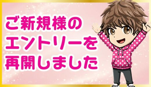 【8ヶ月ぶり】ご新規様のエントリーを再開しました！