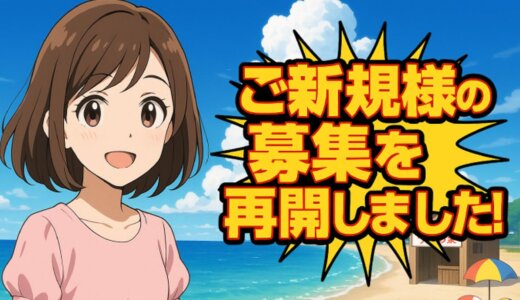 【半年ぶり】ご新規様の募集を再開しました！2025年7月
