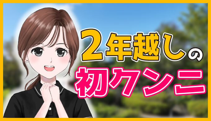 2年越しの初クンニ